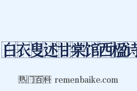 白衣叟述甘棠馆西楹诗是什么意思的图片